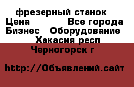 Maho MH400p фрезерный станок › Цена ­ 1 000 - Все города Бизнес » Оборудование   . Хакасия респ.,Черногорск г.